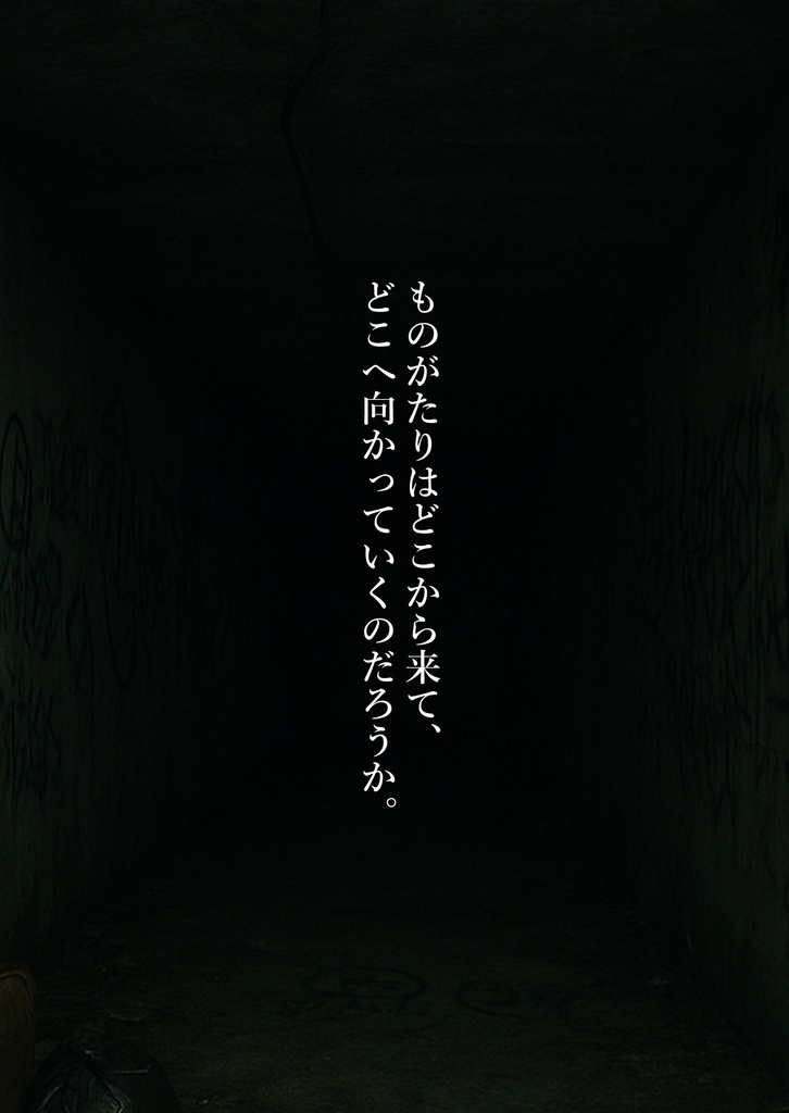 ものがたりのうまれるところ ホラー×怪談×BLノベルゲーム 「キモダメシ」前日談小説