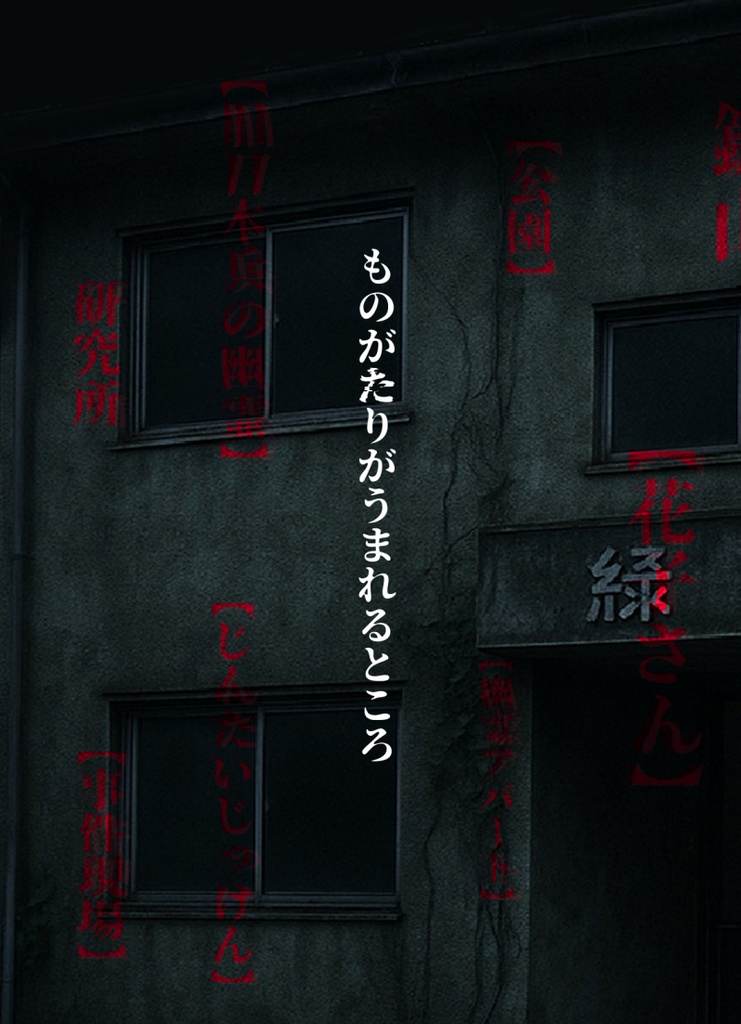 ものがたりのうまれるところ ホラー×怪談×BLノベルゲーム 「キモダメシ」前日談小説