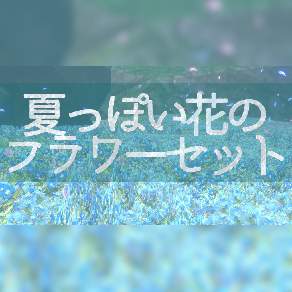 夏っぽい花のフラワーセット