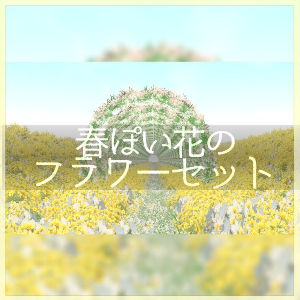 春っぽい花のフラワーセット