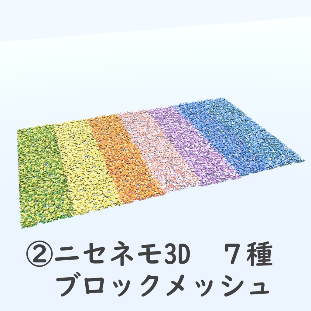 VRChat向けワールド『ニセネモ』フラワーセット