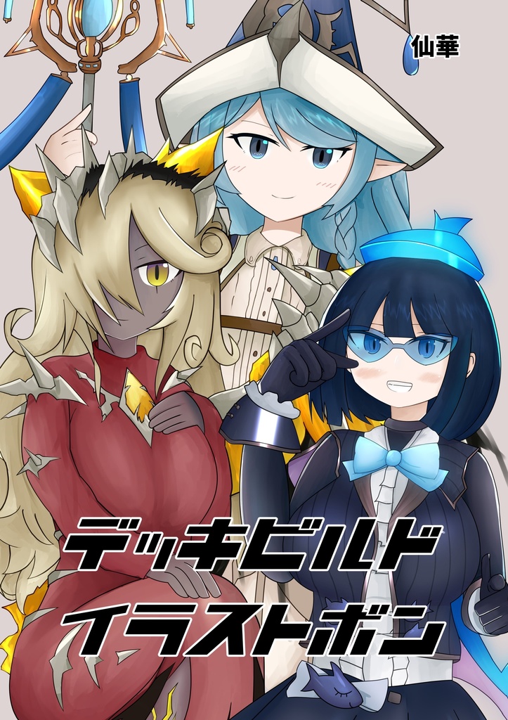 【委託】デッキビルドイラストボン