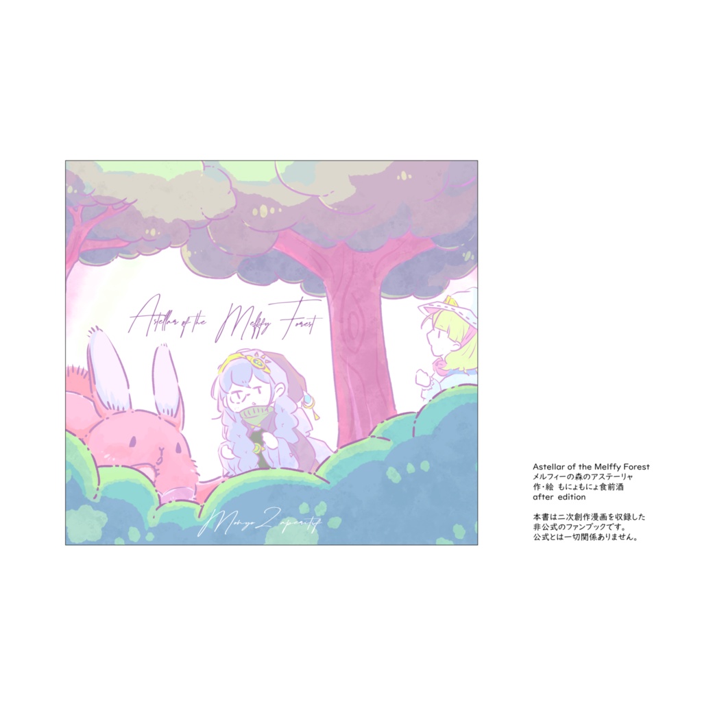 【既刊】Astellar of the Melffy Forest メルフィーの森のアステーリャ