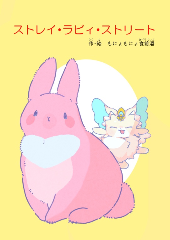 【新刊】ストレイ・ラビィ・ストリート