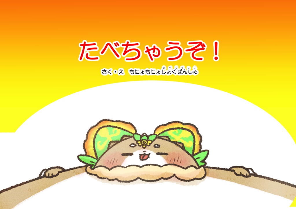 【新刊】『たべちゃうぞ！』＋コピ本データ