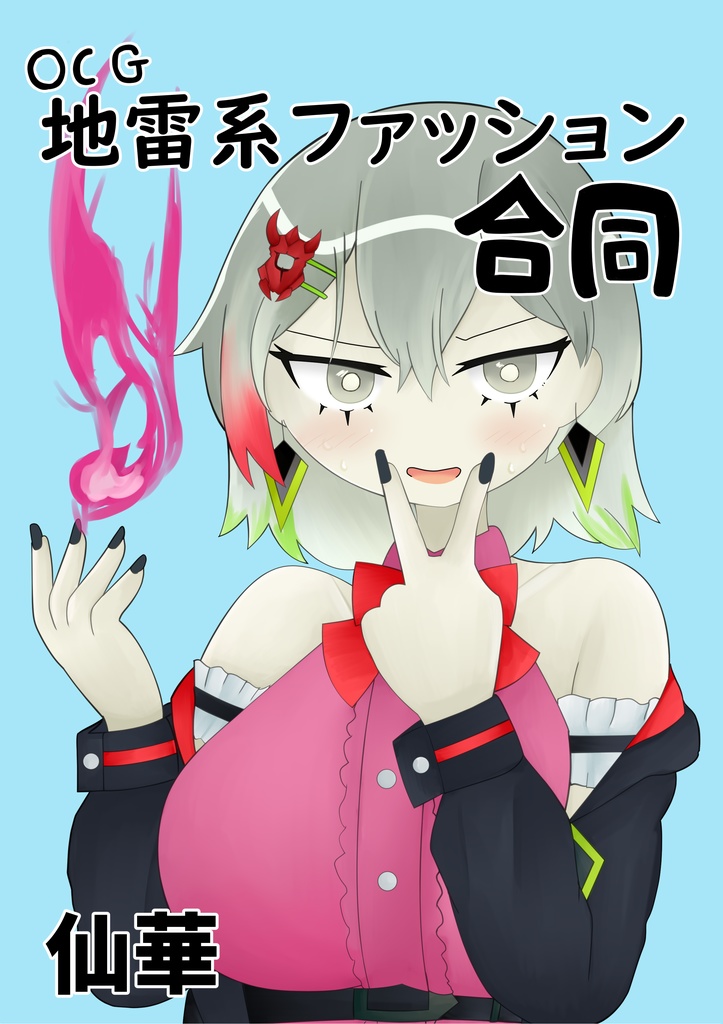【委託/新刊】地雷系ファッション合同