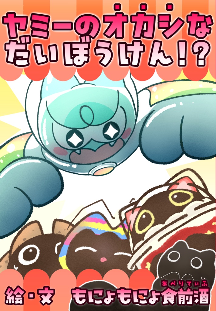 【新刊】ヤミーのオカシなだいぼうけん!?