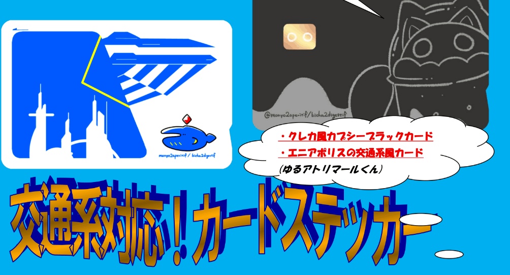 【新商品】交通系対応!カードステッカー
