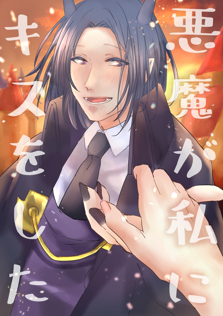 夢アンソロジー「悪魔が私にキスをした」