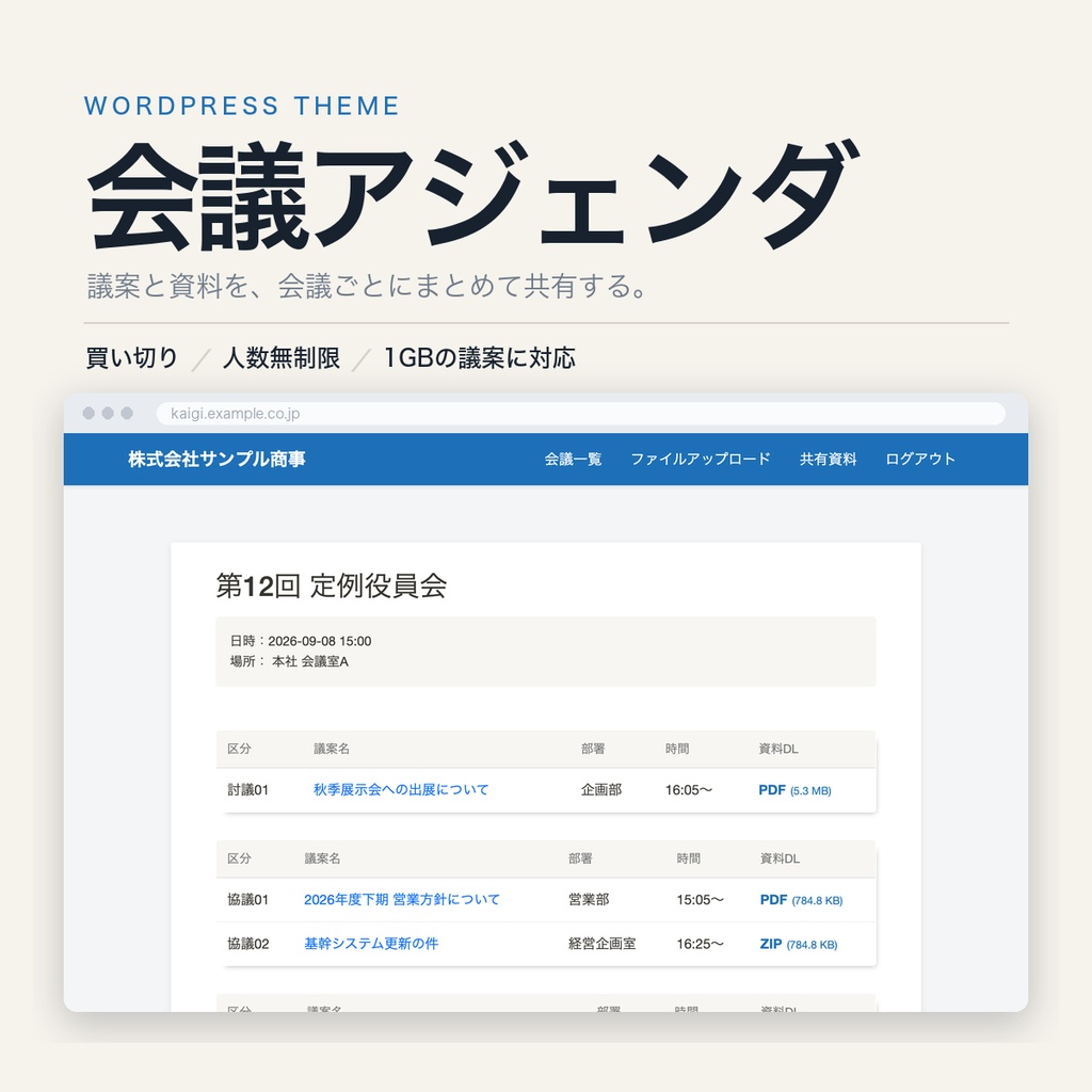 会議アジェンダ管理システム｜WordPressテーマ（買い切り・人数無制限）