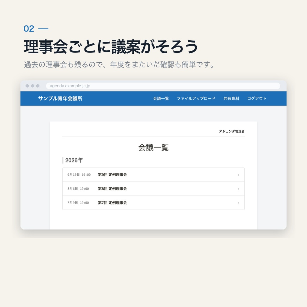 会議アジェンダ管理システム JC版|議案・アジェンダ表・報告事項に対応(買い切り・人数無制限)