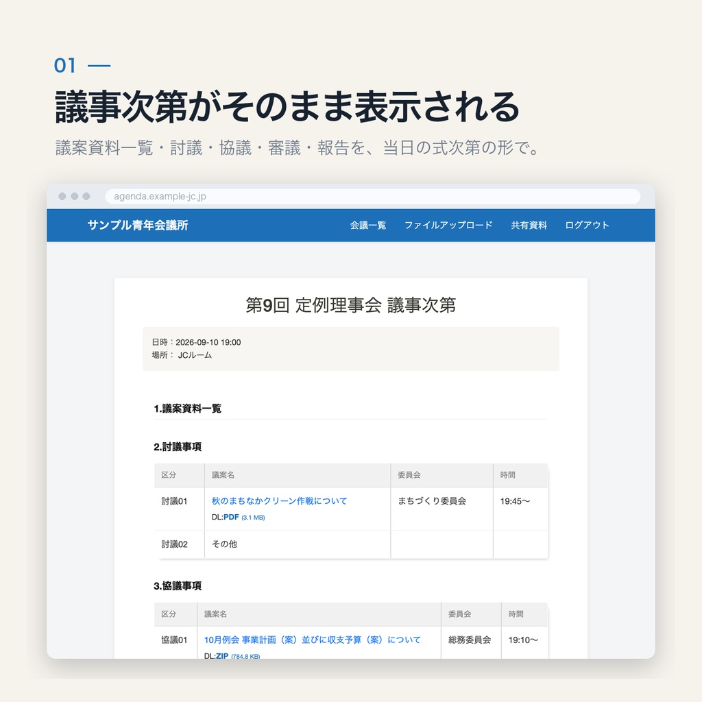 会議アジェンダ管理システム JC版|議案・アジェンダ表・報告事項に対応(買い切り・人数無制限)