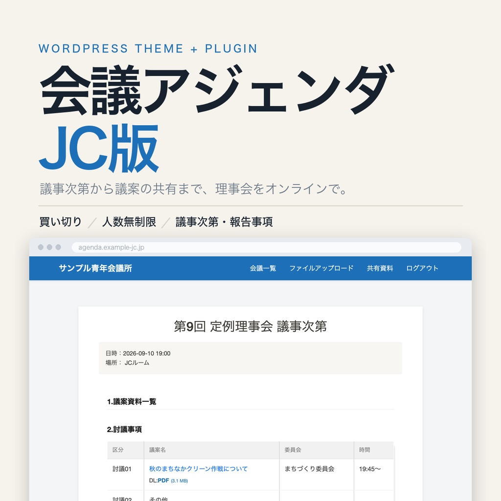 会議アジェンダ管理システム JC版｜議案・アジェンダ表・報告事項に対応（買い切り・人数無制限）