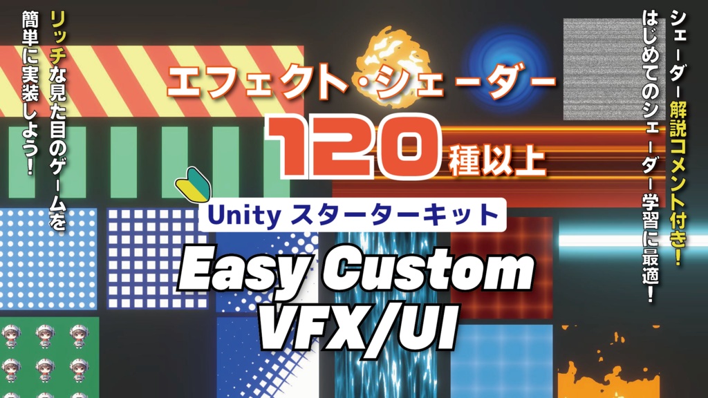 【Unity】120以上のエフェクトがすぐに使える！Unityスターターキット Easy Custom VFX・UI Vol.1 