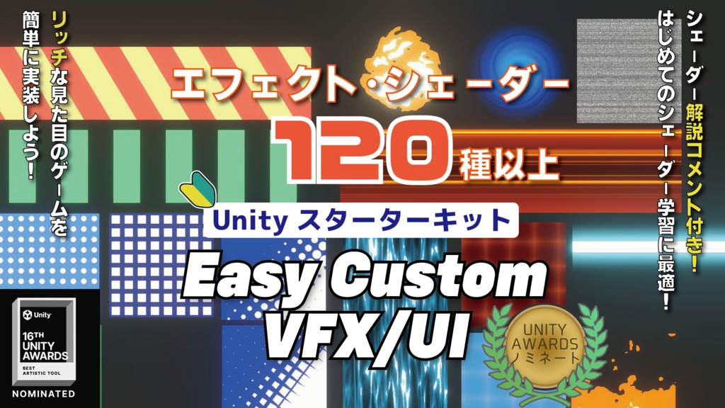 【Unity】120以上のエフェクトがすぐに使える！Unityスターターキット Easy Custom VFX/UI Vol.1 