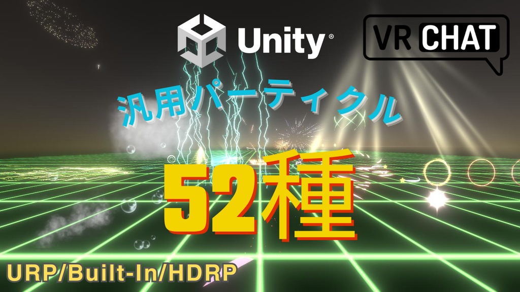 【Unity/VRChat】汎用パーティクル52種 Easy Custom VFX 3D Vol.1