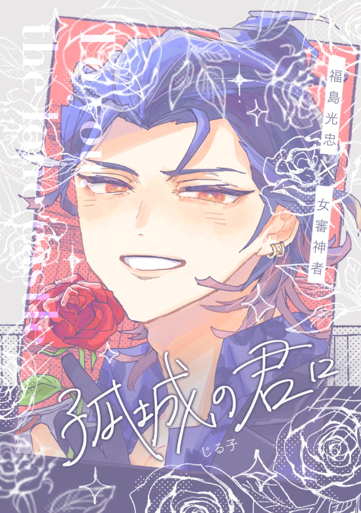 孤城の君に