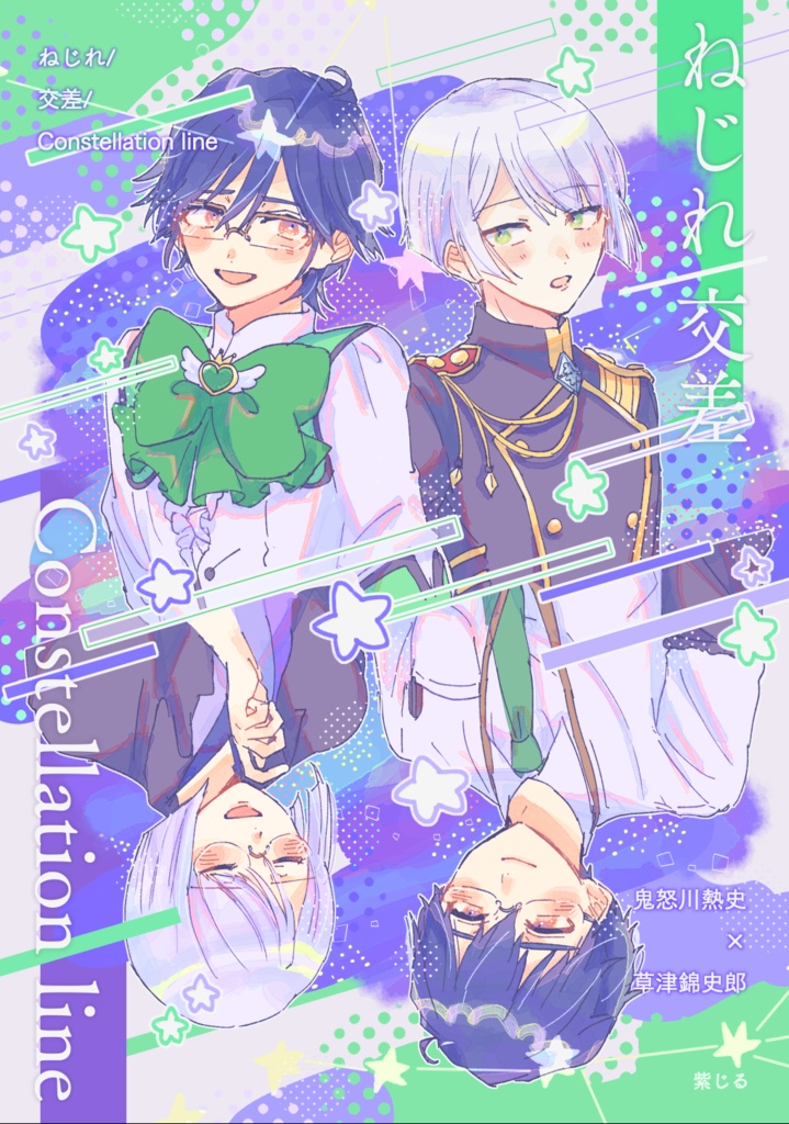 ねじれ/交差/Constellation line