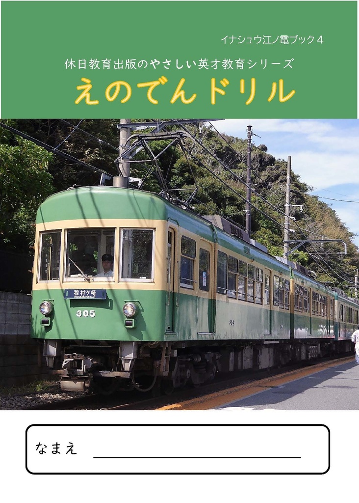 （電子版）えのでんドリル