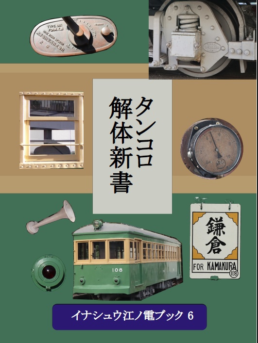 タンコロ解体新書