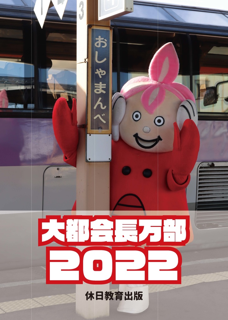 大都会長万部2022（デジタル版）