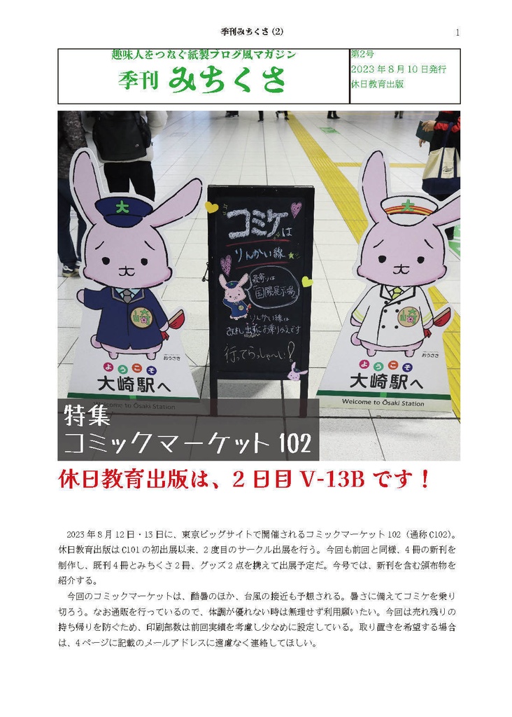季刊みちくさ　2023年8月号（第二号）　コミケおしながき特集