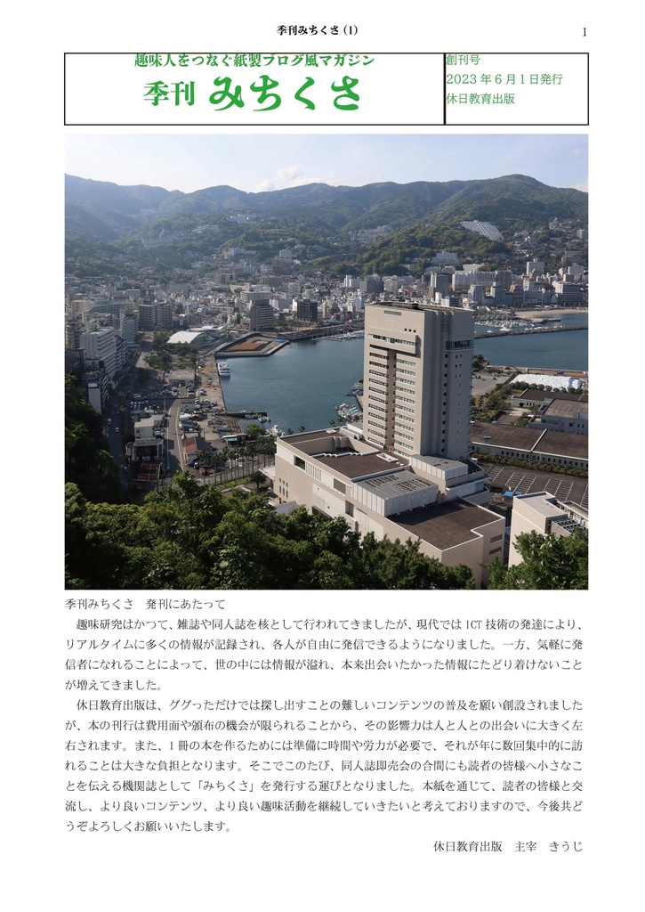 季刊みちくさ　2023年6月号（創刊号・デジタル版）