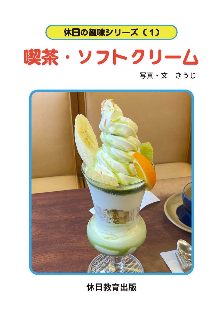 （第二版）休日の趣味シリーズ　喫茶・ソフトクリーム