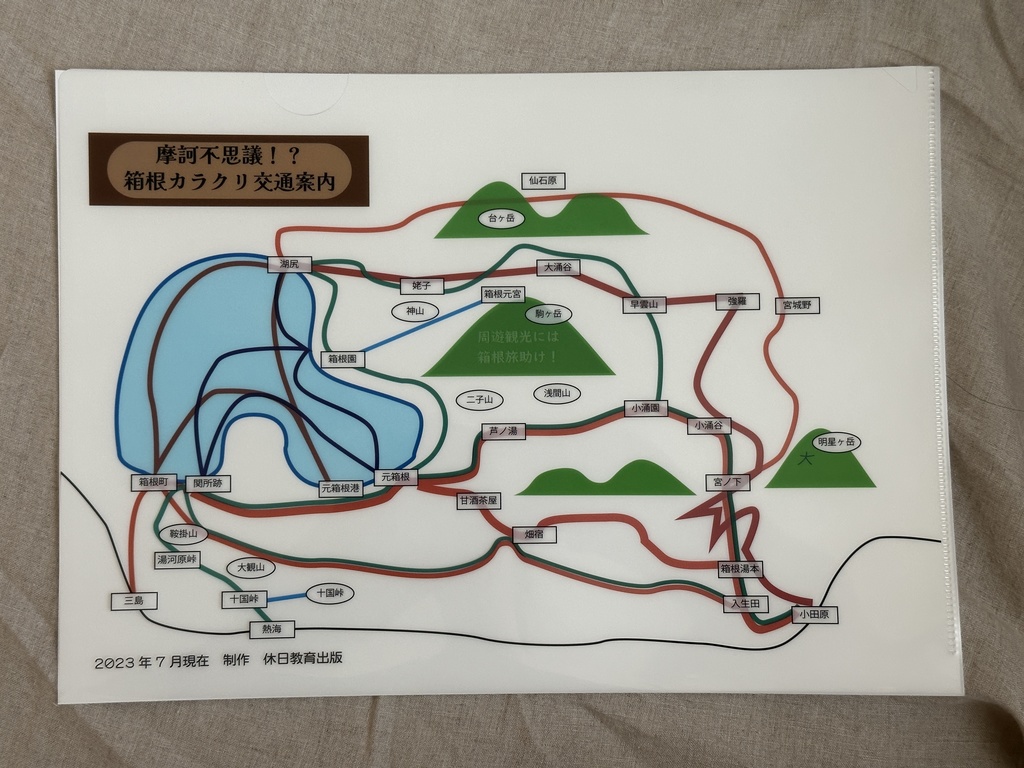 箱根路線図クリアファイル