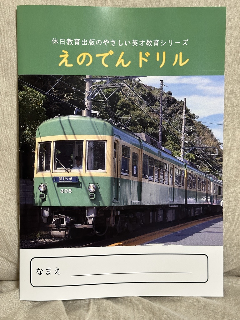 えのでんドリル（冊子版）