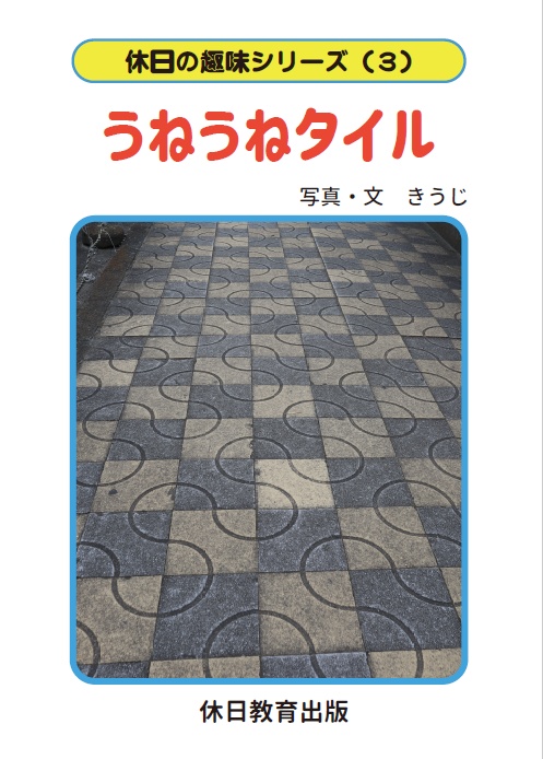 休日の趣味シリーズ(3)うねうねタイル