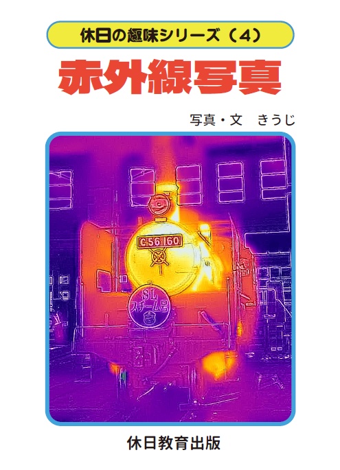 休日の趣味シリーズ(4) 赤外線写真