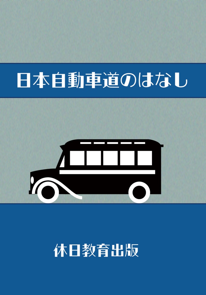 日本自動車道のはなし