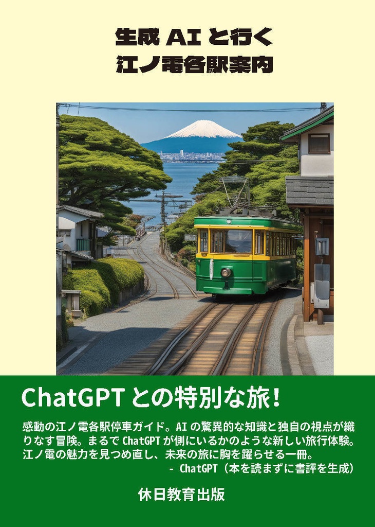 生成AIと行く江ノ電各駅案内