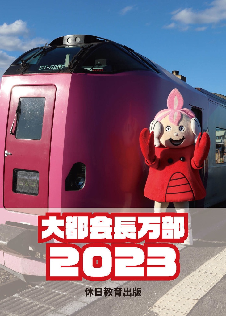 大都会長万部2023（デジタル版）