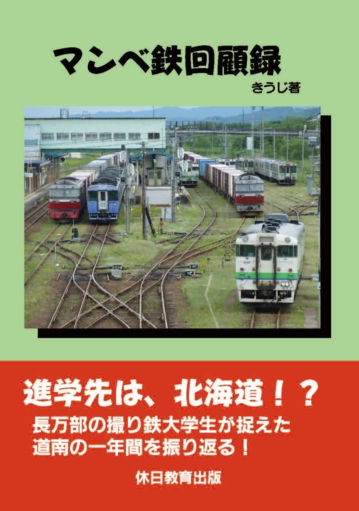 マンベ鉄回顧録