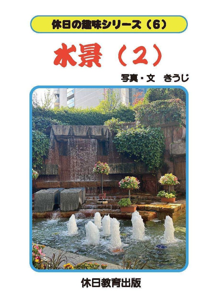 休日の趣味シリーズ(6)水景(2)