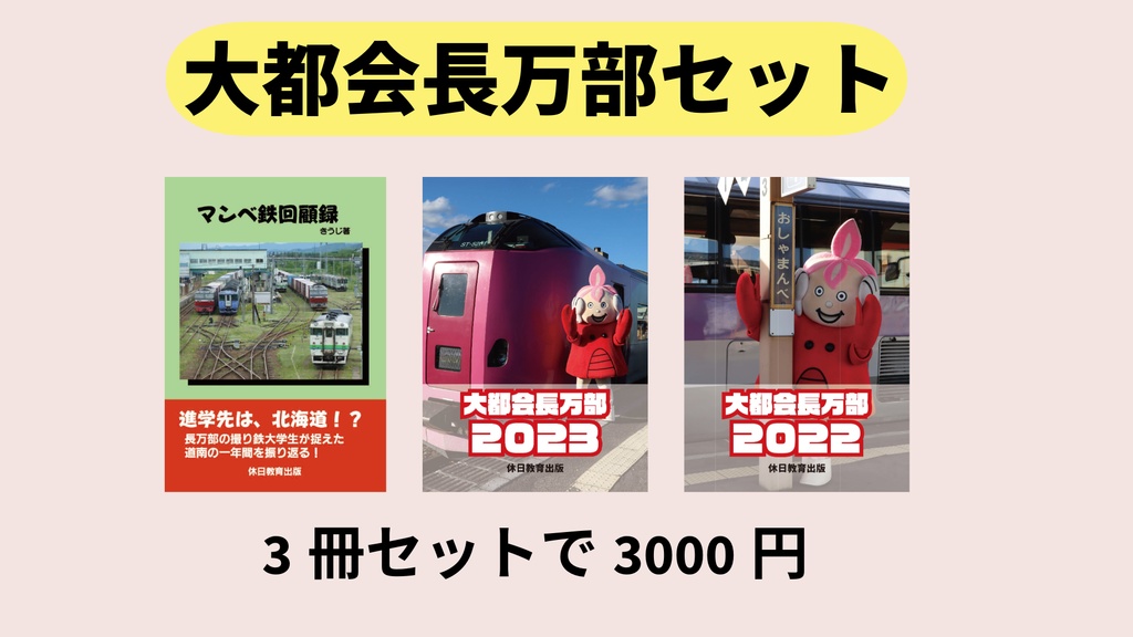 大都会長万部セット
