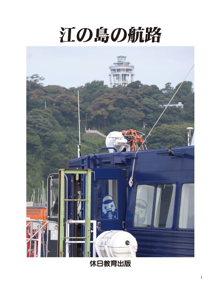 江の島の航路