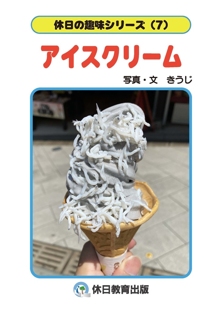 休日の趣味シリーズ(7)アイスクリーム