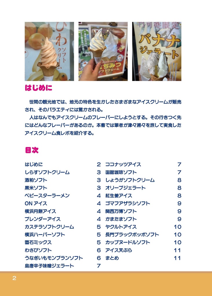 休日の趣味シリーズ(7)アイスクリーム
