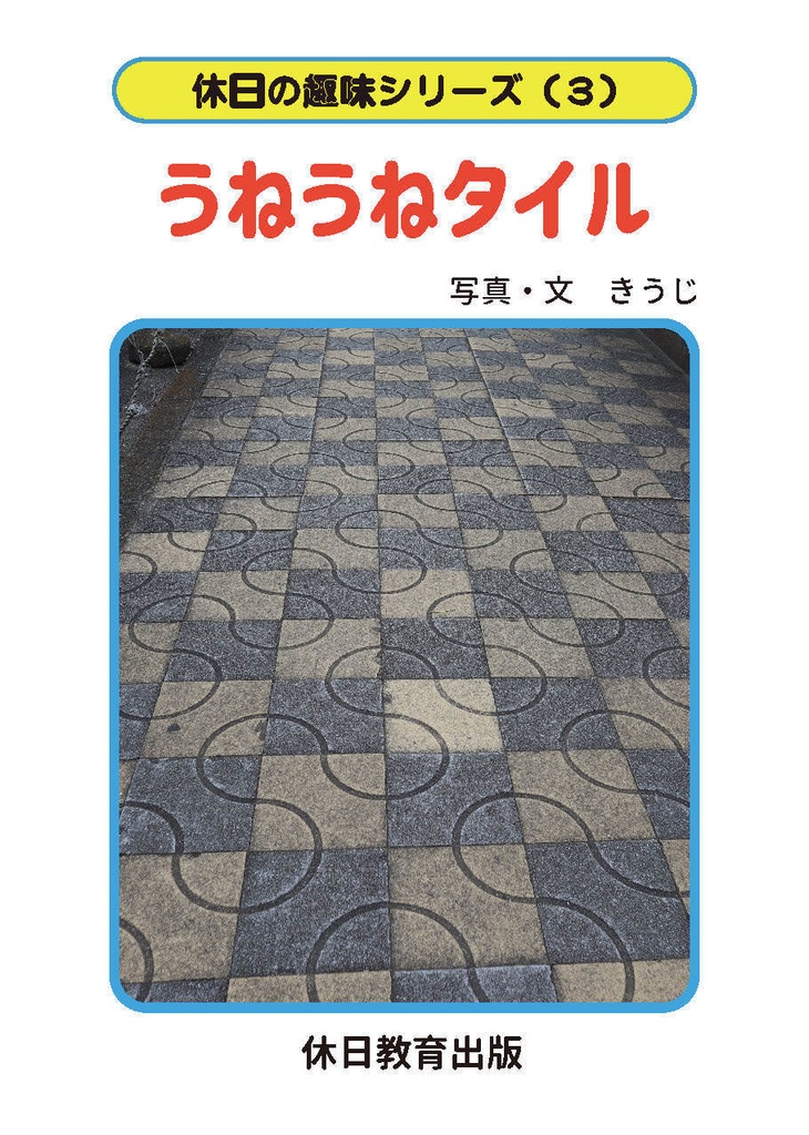【電子版】休日の趣味シリーズ(3)うねうねタイル