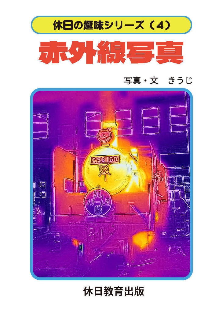  【電子版】休日の趣味シリーズ(4) 赤外線写真