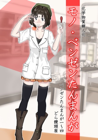 化学物質擬人化 モノ・ベンゼンたんまんが  【日本語・紙書籍版】