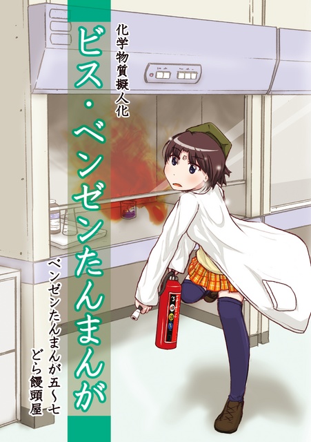 化学物質擬人化 ビス・ベンゼンたんまんが 【日本語・紙書籍版】