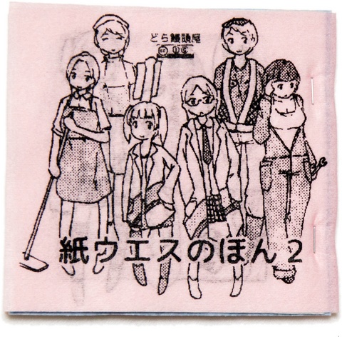 紙ウエスのほん2 【日本語・特殊装丁】
