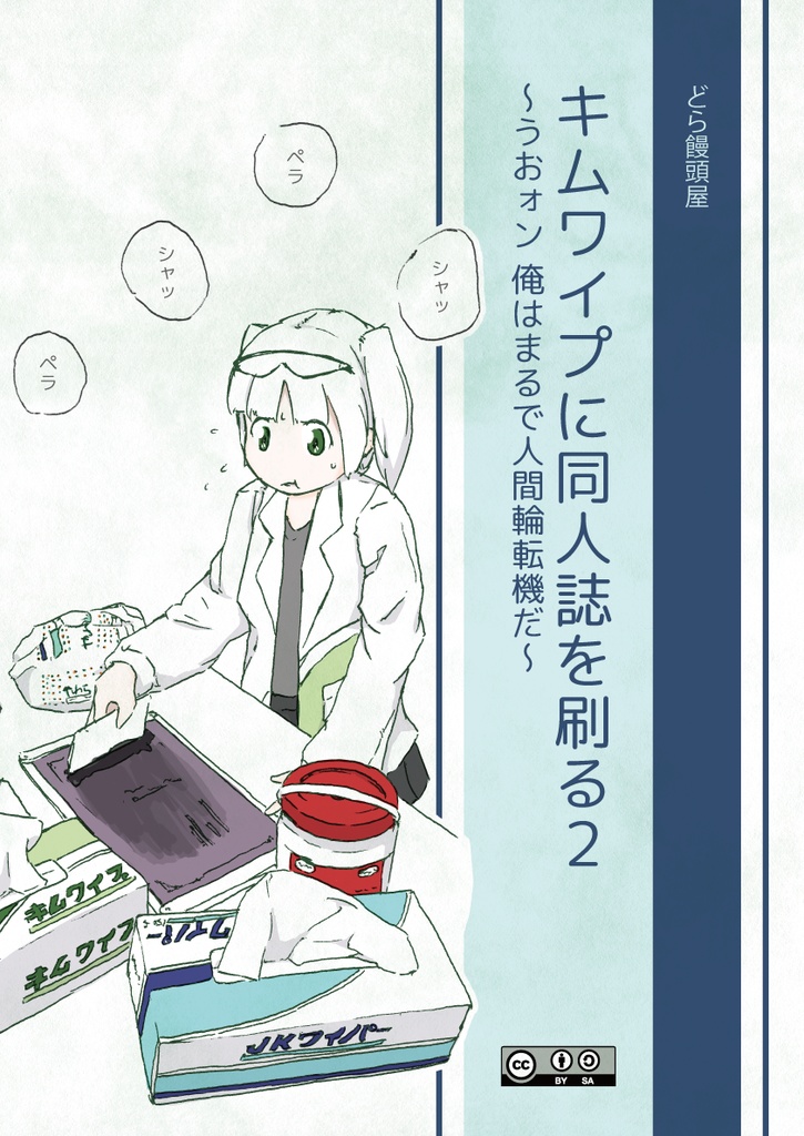キムワイプに同人誌を刷る2 【日本語・DL版・紙ウエスのほん2 写真付き】