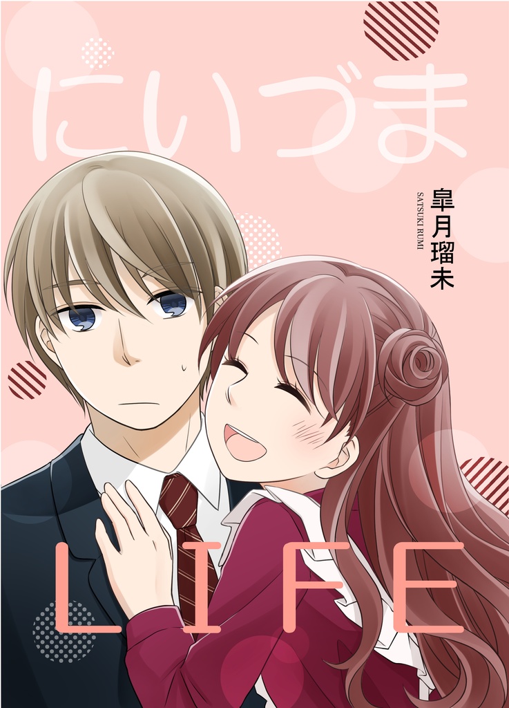 にいづまLIFE(漫画)