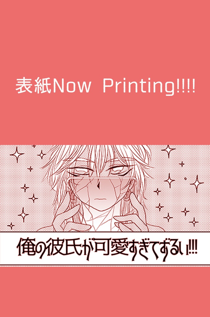 俺の彼氏が可愛すぎてずるい!!!【あんしんBOOTHパック発送】