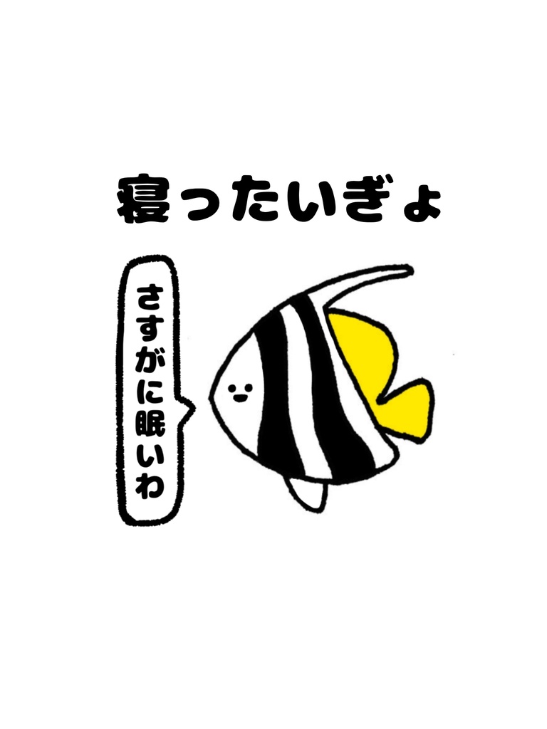 寝ったいぎょTシャツ